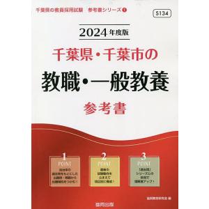 ’24 千葉県 千葉市の教職 一般教養参/協同教育研究会
