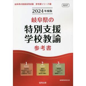 ’24 岐阜県の特別支援学校教諭参考書/協同教育研究会