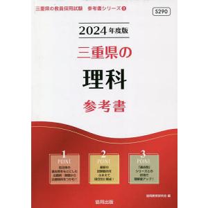 ’24 三重県の理科参考書/協同教育研究会