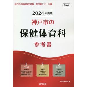 ’24 神戸市の保健体育科参考書/協同教育研究会