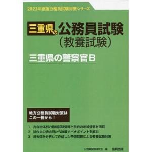 ’23 三重県の警察官B/公務員試験研究会