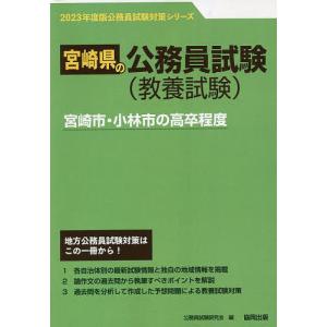 ’23 宮崎市・小林市の高卒程度/公務員試験研究会