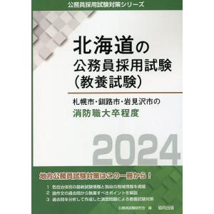 ’24 札幌市 釧路市 岩見 消防職大卒/公務員試験研究会