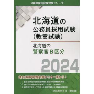 24 北海道の警察官B区分/公務員試験研究会
