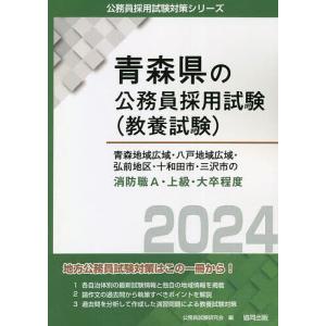 ’24 青森地域広域 八戸地域 消防職A/公務員試験研究会