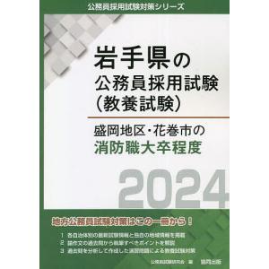 ’24 盛岡地区 花巻市の消防職大卒程度/公務員試験研究会