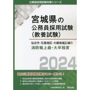 ’24 仙台市 石巻地区 大 消防職上級/公務員試験研究会