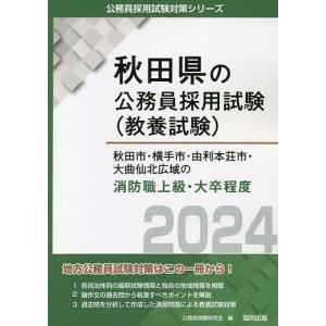 ’24 秋田市 横手市 由利 消防職上級/公務員試験研究会