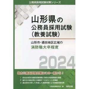 ’24 山形市 酒田地区広域の消防職大卒/公務員試験研究会