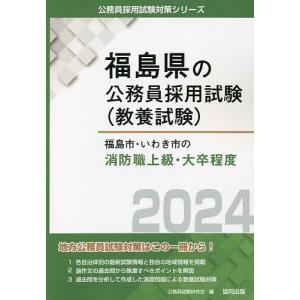 ’24 福島市 いわき市の消防職上級 大/公務員試験研究会