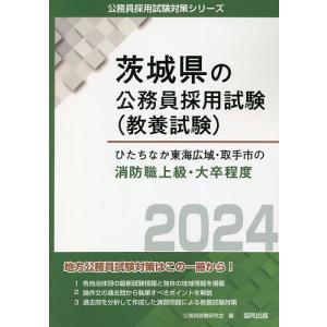 ’24 ひたちなか東海広域  消防職上級/公務員試験研究会