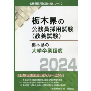 ’24 栃木県の大学卒業程度/公務員試験研究会