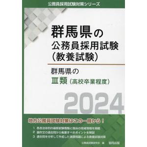 ’24 群馬県のIII類(高校卒業程度)/公務員試験研究会
