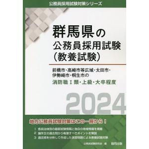 ’24 前橋市 高崎市等広域 消防職I類/公務員試験研究会