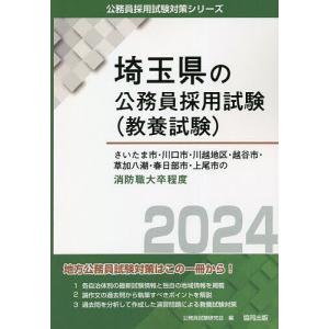’24 さいたま市 川口市  消防職大卒/公務員試験研究会
