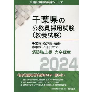 ’24 千葉市 松戸市 柏市 消防職上級/公務員試験研究会