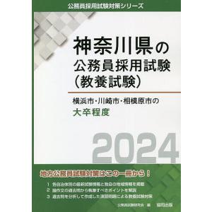 ’24 横浜市 川崎市 相模原市の大卒程/公務員試験研究会