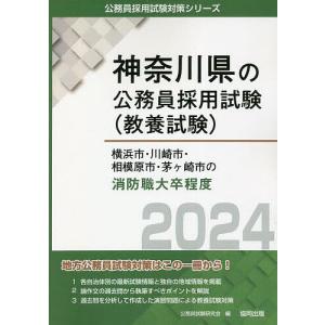 ’24 横浜市 川崎市 相模 消防職大卒/公務員試験研究会
