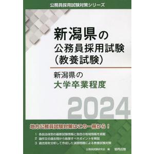 ’24 新潟県の大学卒業程度/公務員試験研究会