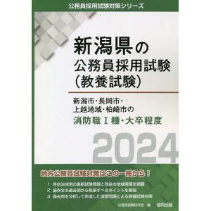 ’24 新潟市 長岡市 上越 消防職I種/公務員試験研究会