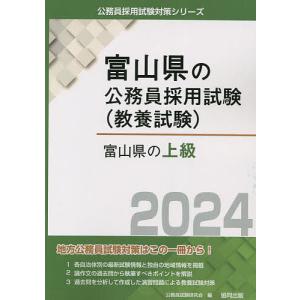 ’24 富山県の上級/公務員試験研究会