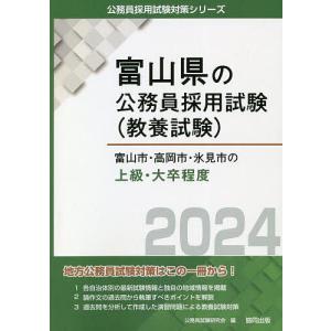 ’24 富山市 高岡市 射水市 氷 上級/公務員試験研究会