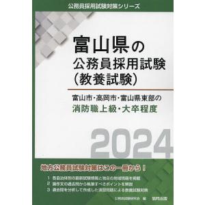 ’24 富山市 高岡市 富山 消防職上級/公務員試験研究会