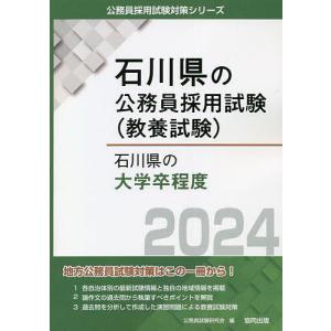 ’24 石川県の大学卒程度/公務員試験研究会