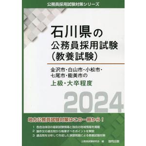 ’24 金沢市 白山市 小松市 七 上級/公務員試験研究会