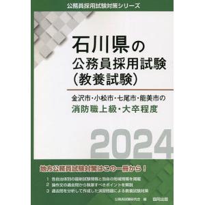 ’24 金沢市 小松市 七尾 消防職上級/公務員試験研究会