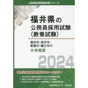 ’24 福井市の大卒程度/公務員試験研究会