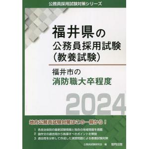 ’24 福井市の消防職大卒程度/公務員試験研究会