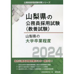 ’24 山梨県の大学卒業程度/公務員試験研究会