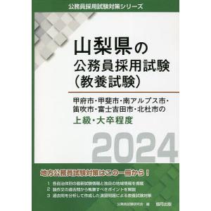 ’24 甲府市 甲斐市 南アルプス 上級/公務員試験研究会