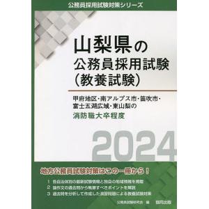 ’24 甲府地区 南アルプス 消防職大卒/公務員試験研究会