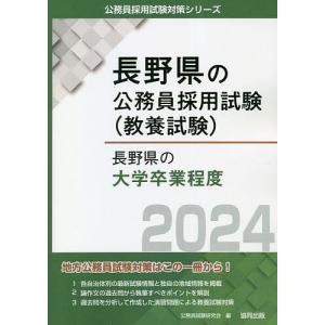 ’24 長野県の大学卒業程度/公務員試験研究会