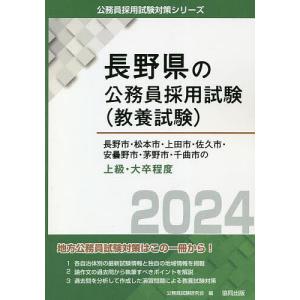 ’24 長野市 松本市 上田市 佐 上級/公務員試験研究会