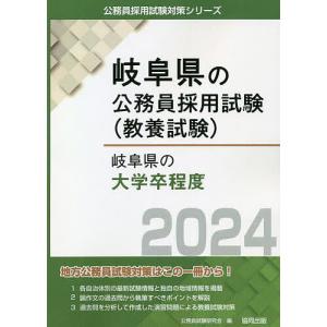 ’24 岐阜県の大学卒程度/公務員試験研究会