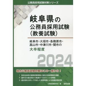 ’24 岐阜市 大垣市 各務原市  大卒/公務員試験研究会