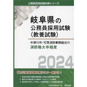 ’24 中津川市 可茂消防事 消防職大卒/公務員試験研究会