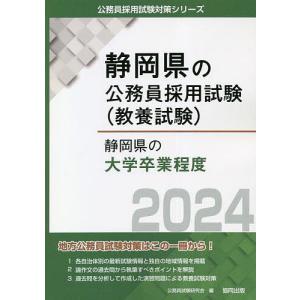 ’24 静岡県の大学卒業程度/公務員試験研究会