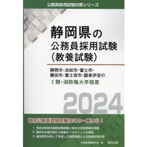 ’24 静岡市 浜松市 富 I類 消防職/公務員試験研究会