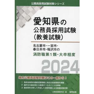 ’24 名古屋市 一宮市  消防職第1類/公務員試験研究会