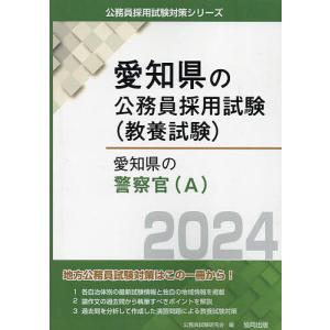 ’24 愛知県の警察官A/公務員試験研究会