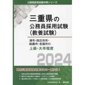 ’24 津市 四日市市 鈴鹿市 名 上級/公務員試験研究会