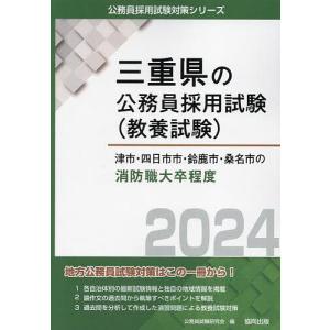 ’24 津市 四日市市 鈴鹿 消防職大卒/公務員試験研究会