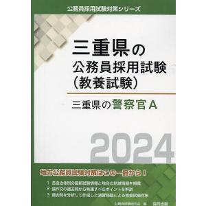 ’24 三重県の警察官A/公務員試験研究会