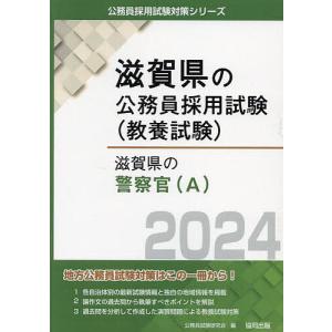 ’24 滋賀県の警察官A/公務員試験研究会
