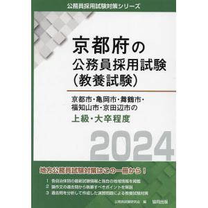 ’24 京都市 亀岡市 舞鶴市 福 上級/公務員試験研究会