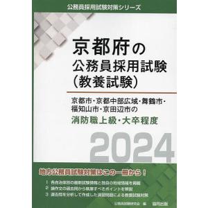 ’24 京都市 京都中部広域 消防職上級/公務員試験研究会